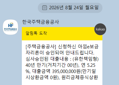[집구하기.09] 아낌e보금자리론 신청 및 심사 승인 완료 (소요기간, 심사중 대출한도 증액)