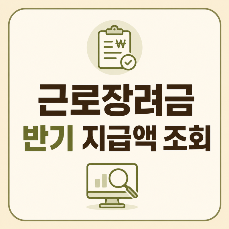근로장려금 반기 지급액 조회 방법｜상반기분 예상금액 확인하기 (2026 최신)