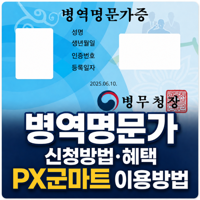 병역명문가 신청방법 혜택 기준 PX 군마트 이용 방법 실제 이용 후기