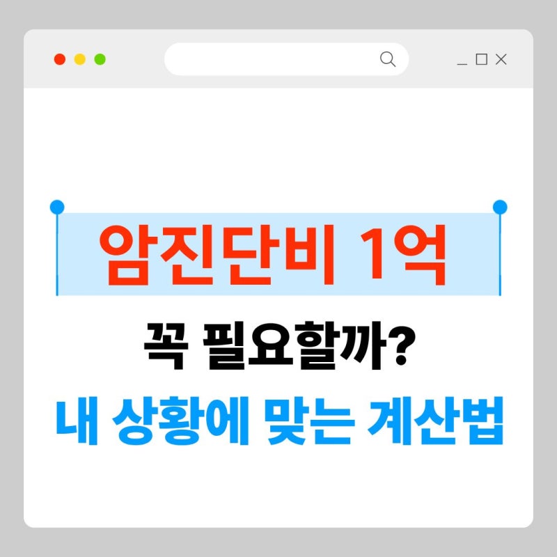 암진단비 1억 꼭 필요할까? 내 상황에 맞는 계산법