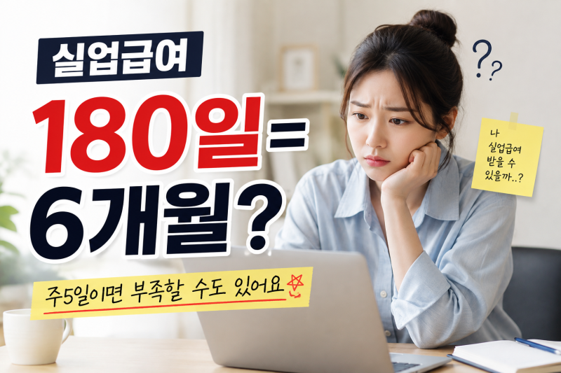 실업급여 180일의 함정...6개월 일했는데 못 받을 수도 있어요