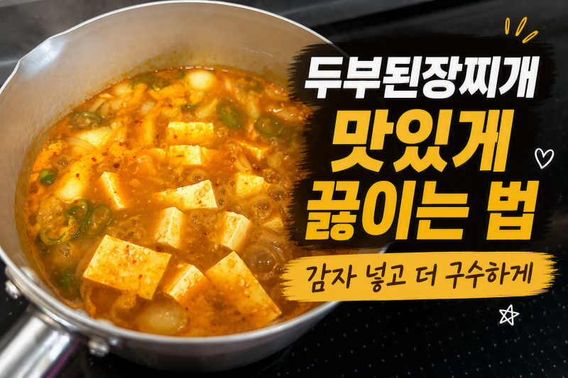 두부된장찌개 맛있게 끓이는 법, 감자 넣고 더 구수한 레시피