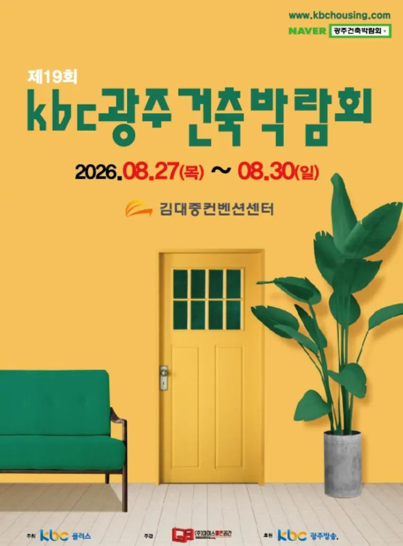 제19회 kbc 광주건축박람회에 대양목재가 함께합니다.