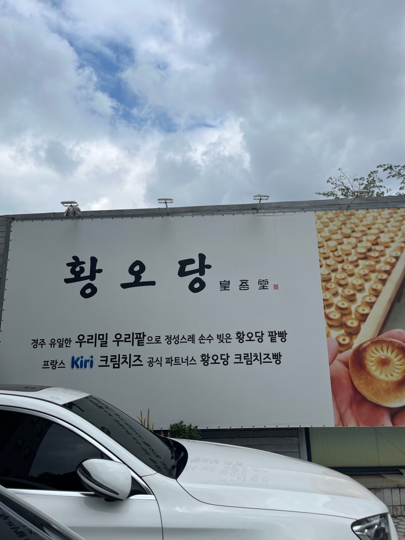 황남빵은 기본! 근데 크림치즈빵도 궁금하잖아ㅋㅋ 경주 황오당