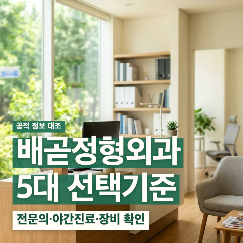 배곧정형외과 야간진료 전문의 휴일진료 도수치료 선택기준