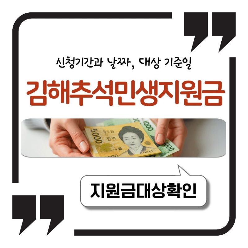 김해 추석 민생지원금 신청기간과 신청 날짜, 대상 기준일까지 정리