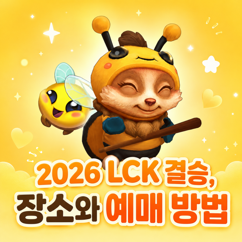 2026 LCK 결승 장소와 예매 방법 정리