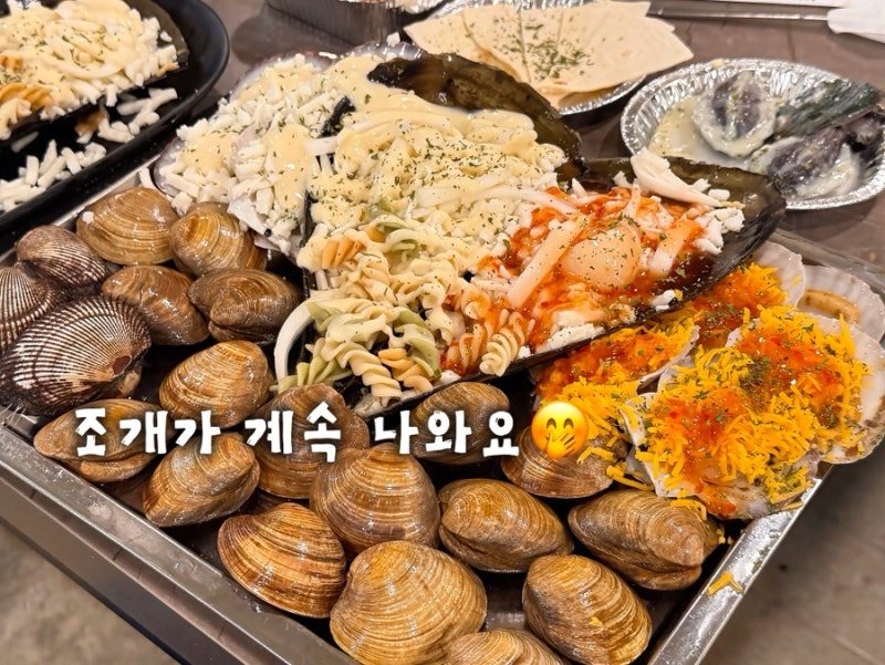 삽교호 조개구이 무한리필｜푸짐하게 먹고 온 삽교호 조개대표 맛집