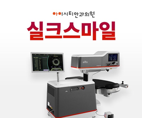 실크스마일라식 가격, 장점, 후기 등 총 정리 [부산 서면 아이시티안과]