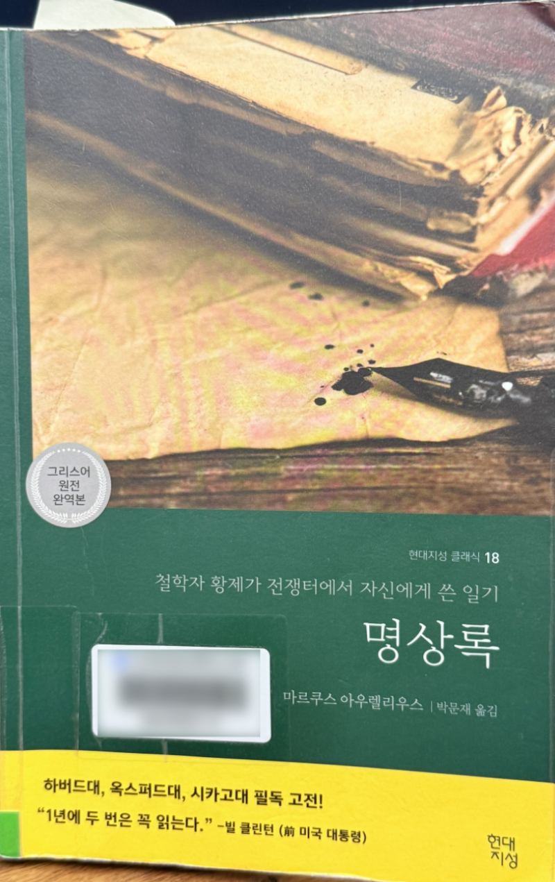 [책 리뷰] 마르쿠스 명상록 - 감정 기복 심할 때 읽으면 좋은 책/배우 문가영 추천책