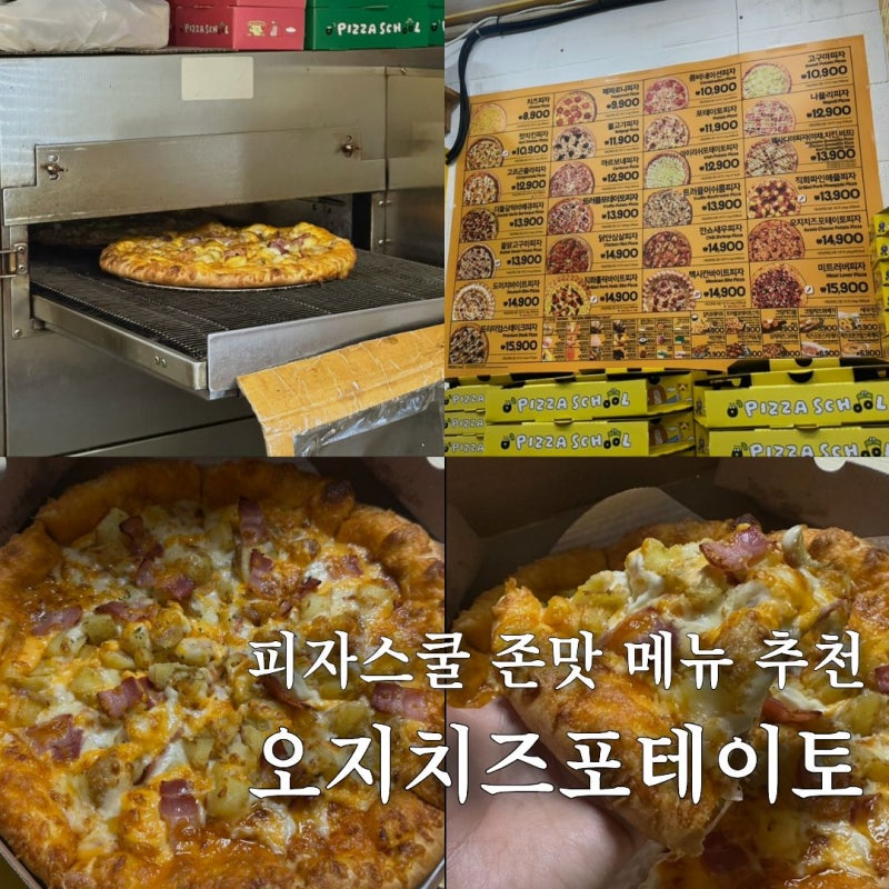피자스쿨 메뉴 추천 먹으면 후회 안 할 오지치즈포테이토(+가격, 칼로리)