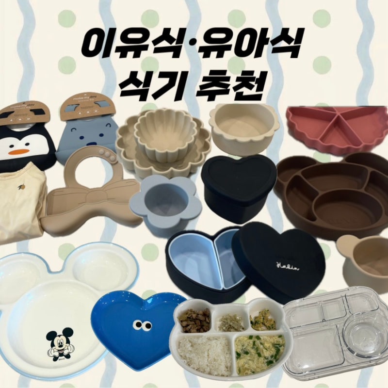 돌아기 식기 추천! 이유식부터 유아식까지 써본 식기 내돈내산 후기 ˚₊· ͟͟͞͞➳❥