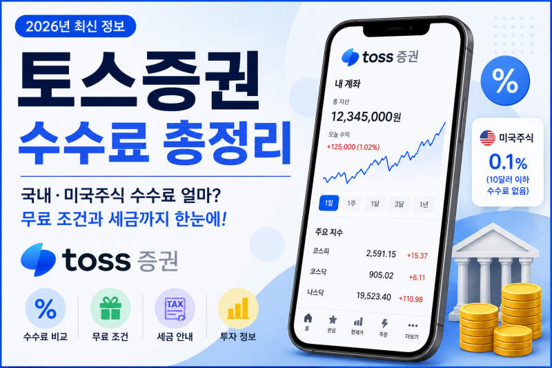 토스 증권 수수료 얼마? 국내·미국 주식 수수료 무료 조건과 세금 총정리