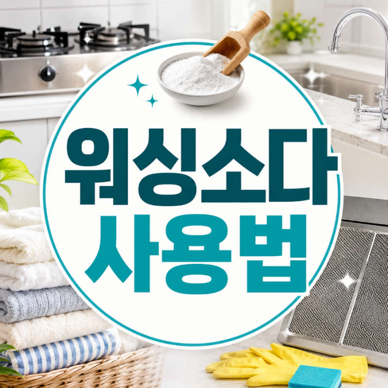 워싱소다 사용법, 빨래부터 주방 기름때 청소까지 이렇게 써요
