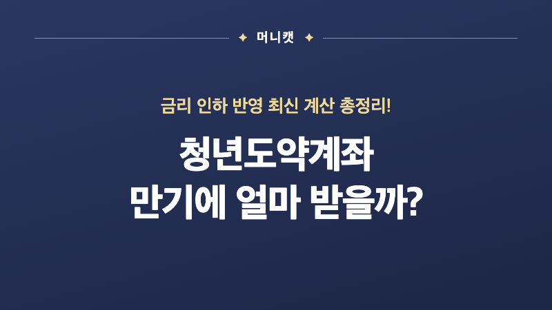청년도약계좌 만기 얼마 받을까? 금리 인하 반영 계산
