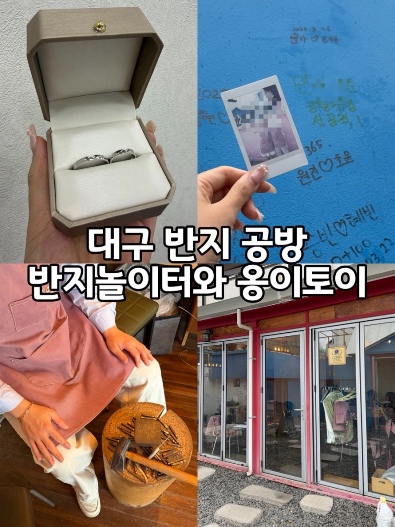 대구반지공방 옹이토이와 반지놀이터 직접 만드는 커플링 대구 데이트