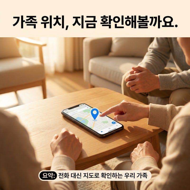 가족 위치추적 무료로 하는 법: 아이폰부터 안드로이드까지