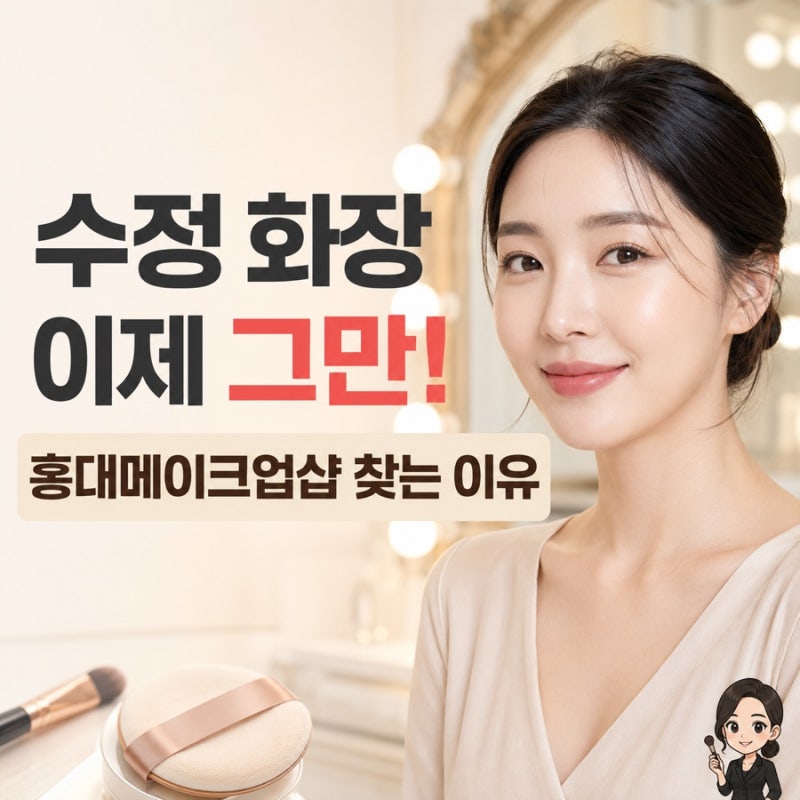 하루 종일 무너지지 않아 홍대메이크업샵보다 이진희시크릿메이크업을 찾는 이유