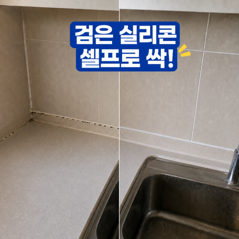 싱크대 검은 실리콘, 닦아도 안 돼서 결국 뜯었습니다 주방 실리콘 셀프 교체