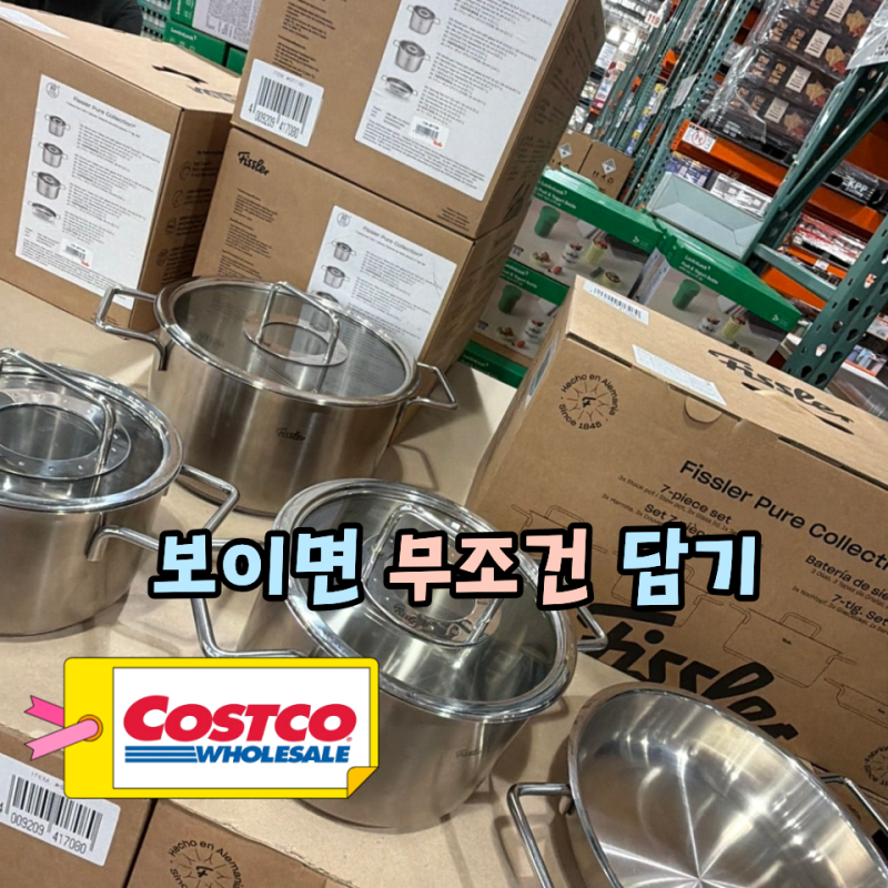 하나씩 사지 마세요! 한 번에 끝내는 코스트코 주방용품 세트