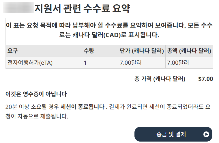 캐나다 여행 준비 eTA 신청 방법, 7CAD 준비! (모바일에서 신청 추천)