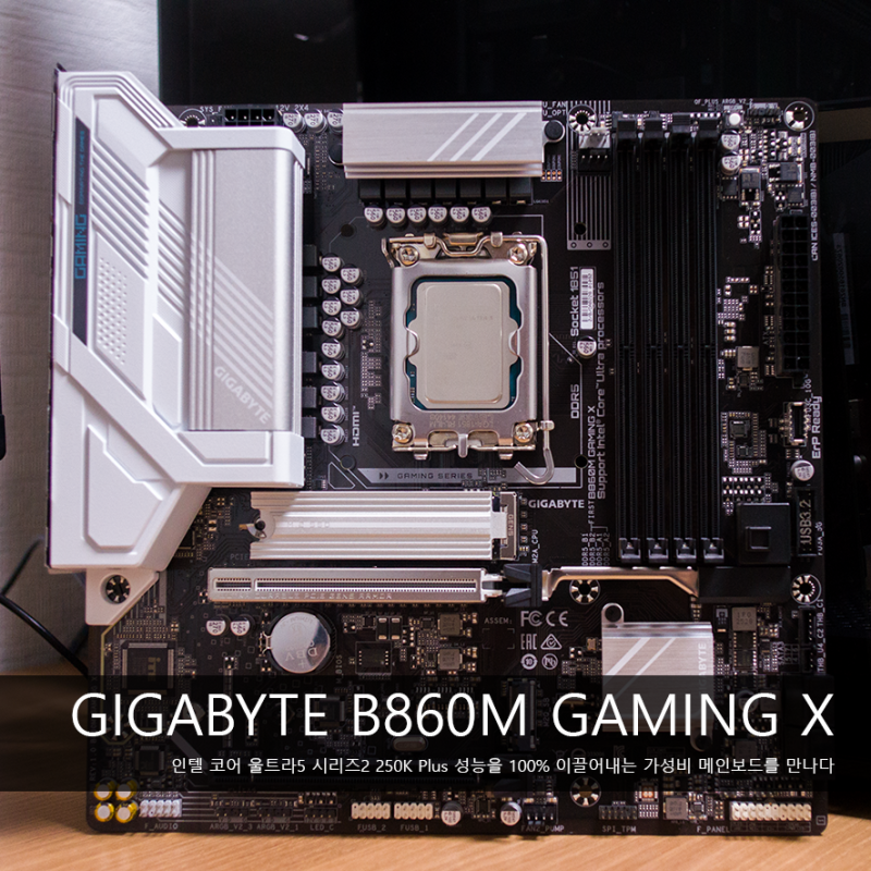 인텔 250K Plus 메인보드추천 기가바이트 B860M GAMING X 피씨디렉트 사용해보니