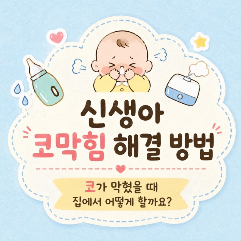 신생아 코막힘 해결 방법｜코가 막혔을 때 집에서 어떻게 할까요?