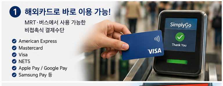 3. 싱가포르 대중교통 이용법｜MRT·버스·교통카드·요금 총정리
