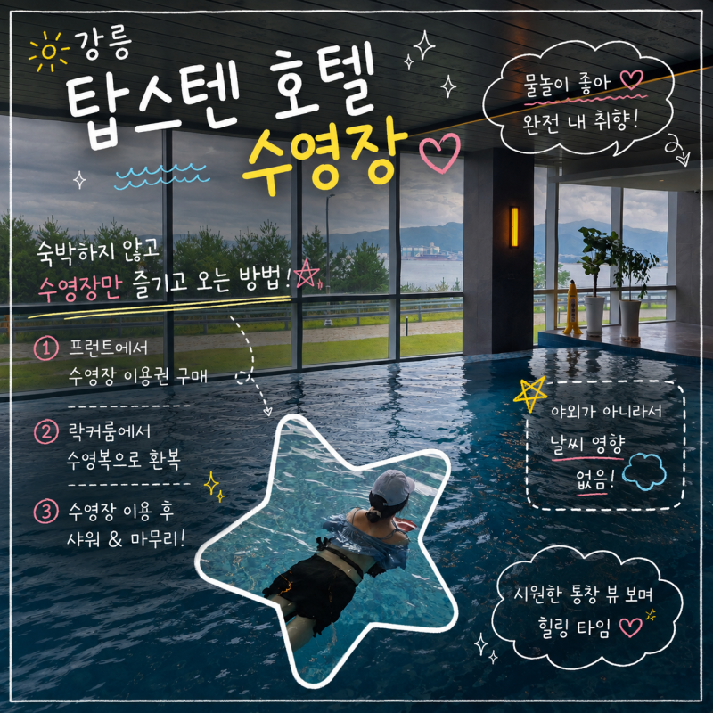 강릉 탑스텐 호텔 숙박 없이 수영장 금진온천 이용하는 방법 및 후기