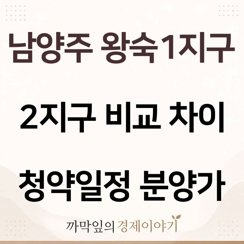 남양주 왕숙 1지구 2지구 비교 차이 위치, 청약 일정 분양가 총정리