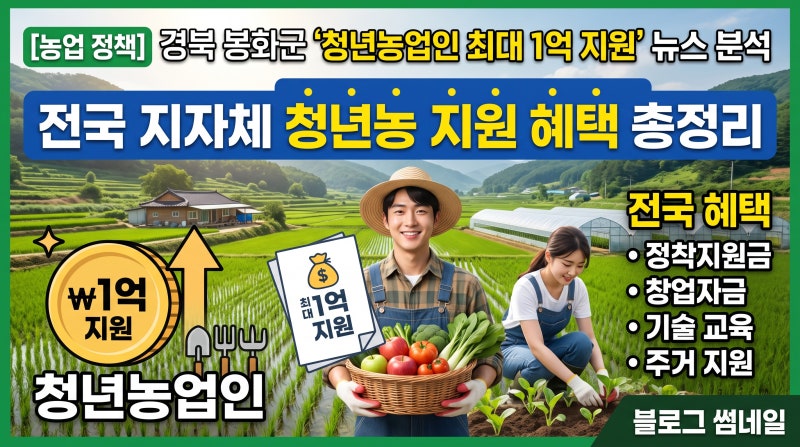 [농업 정책] 경북 봉화군 '청년농업인 최대 1억 지원' 뉴스 분석 & 전국 지자체 청년농 지원 혜....
