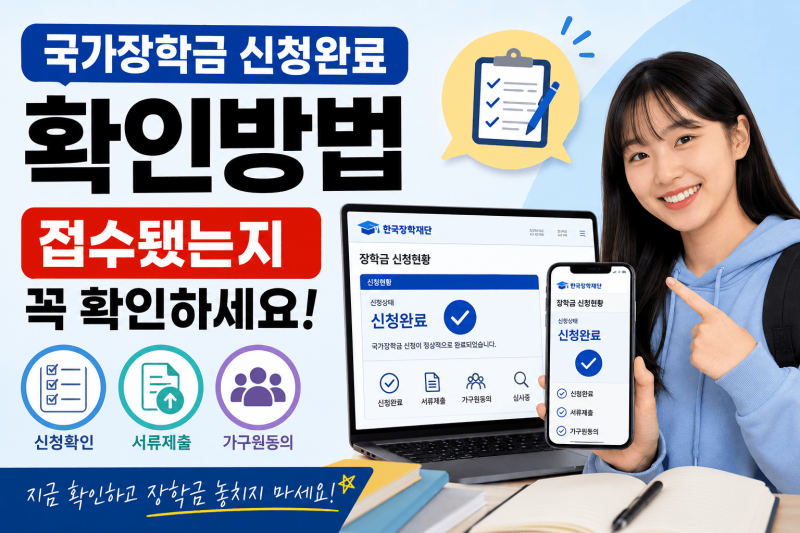국가장학금 신청완료 확인방법｜접수됐는지 꼭 확인하세요