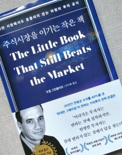 주식 초보가 가장 먼저 읽어야 할 단 한 권의 책: 조엘 그린블라트의 《주식 시장을 이기는 ....