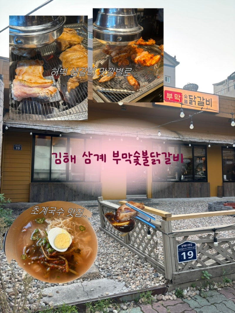 김해 삼계동 맛집 부막 숯불닭갈비, 김해 닭갈비 맛집, 김해 삼계맛집 철판,숯불 다 구워주는....
