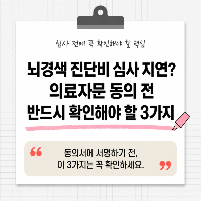 뇌경색 진단비 심사 지연? 의료자문 동의 전 반드시 확인해야 할 3가지