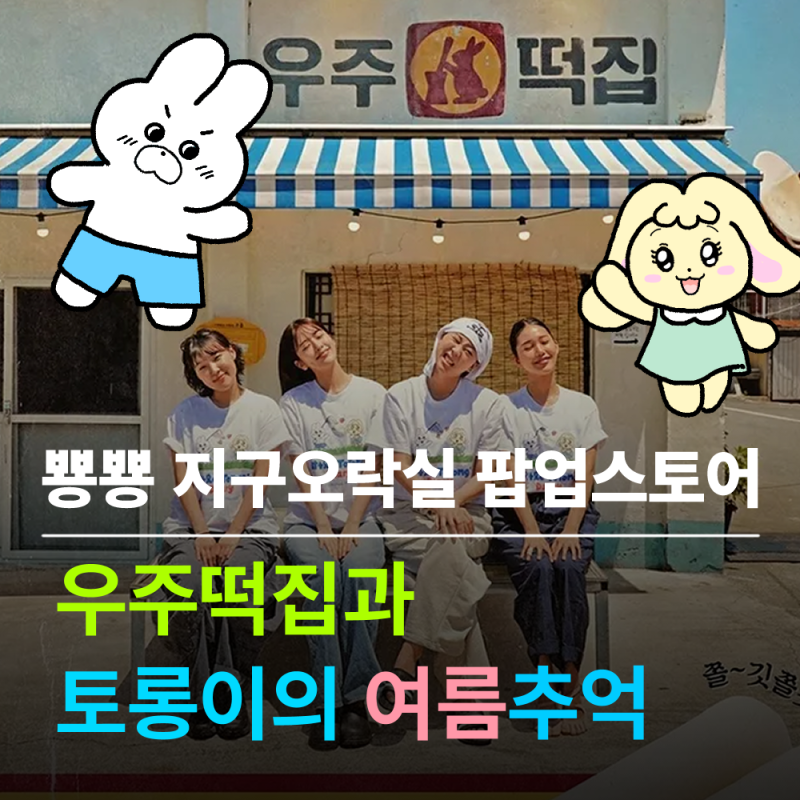 지구오락실 우주떡집 x 토롱이 팝업 예약 & 굿즈 총정리