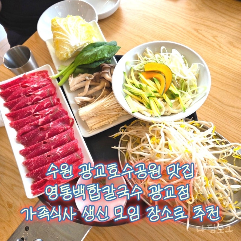수원 광교호수공원 맛집 영통백합칼국수 광교점 가족식사 생신 모임 장소로 추천