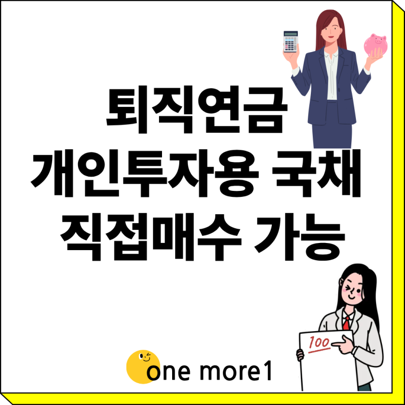 9월부터 퇴직연금DC형, 개인형IRP 개인투자용 국채 직접매수 가능, 세금방법 자세히 알아보기