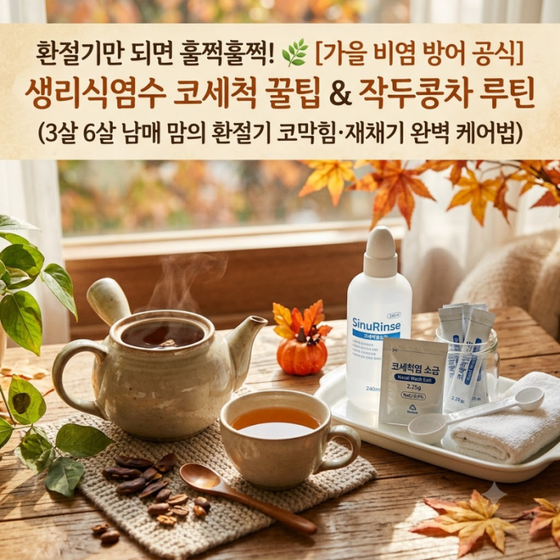 "아침마다 훌쩍이는 아이 환절기 비염 방어! 생리식염수 코세척 올바른 방법 & 작두콩차 끓....