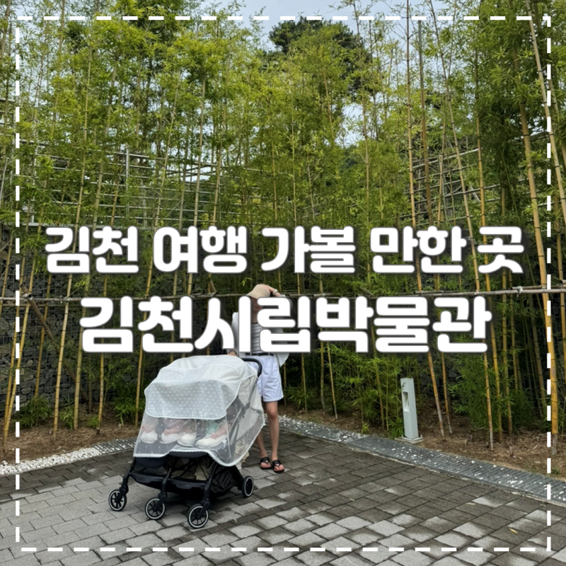김천여행 | 아이랑 가볼만한 곳 - 김천시립박물관