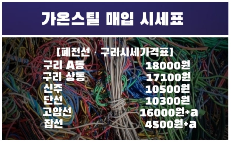 천안고물상 아산고물상 동시세 폐전선가격 오늘 구리시세 고철시세 아산 천안고물상 신주가....
