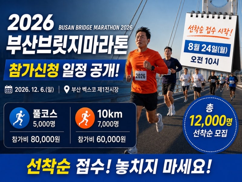 2026 부산브릿지마라톤 참가신청, 일정 코스 참가비 총정리