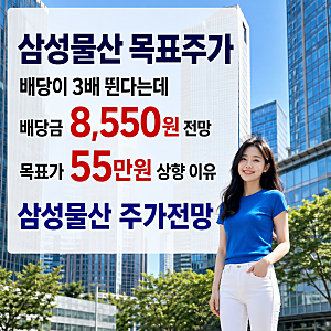 삼성물산 목표주가 배당이 3배 뛴다는데 배당금 8550원 전망과 목표가 55만원 상향 이유 삼성....