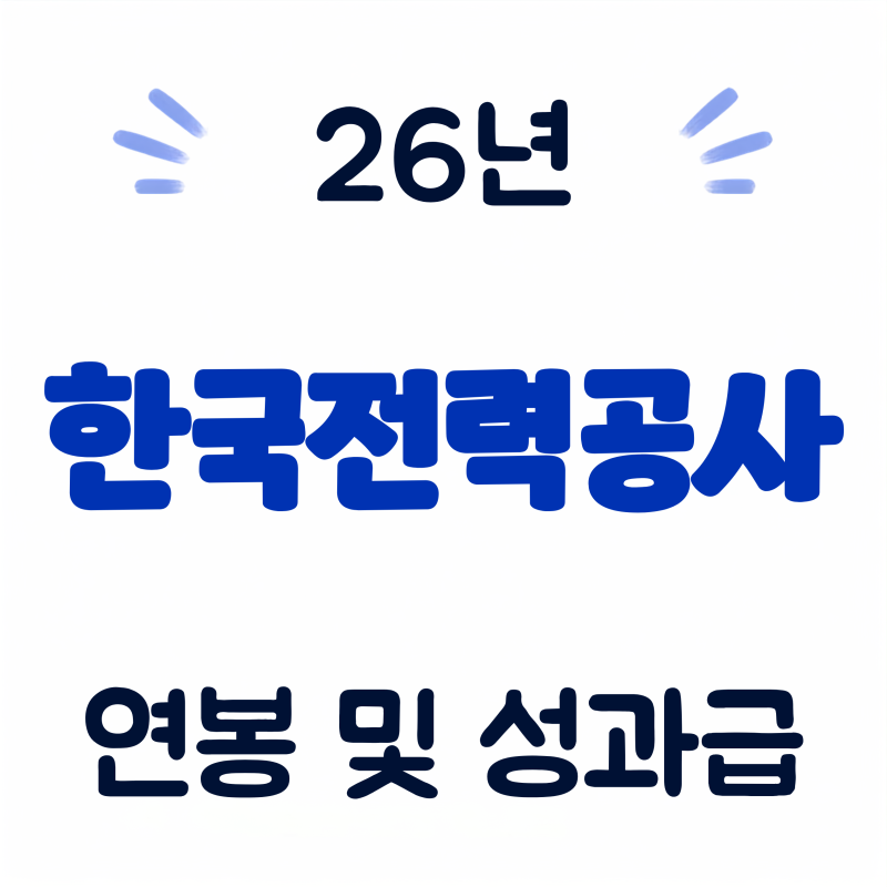 한국전력공사 연봉, 초봉 및 성과금 (26년·회사개요·실적·복지 총정리)