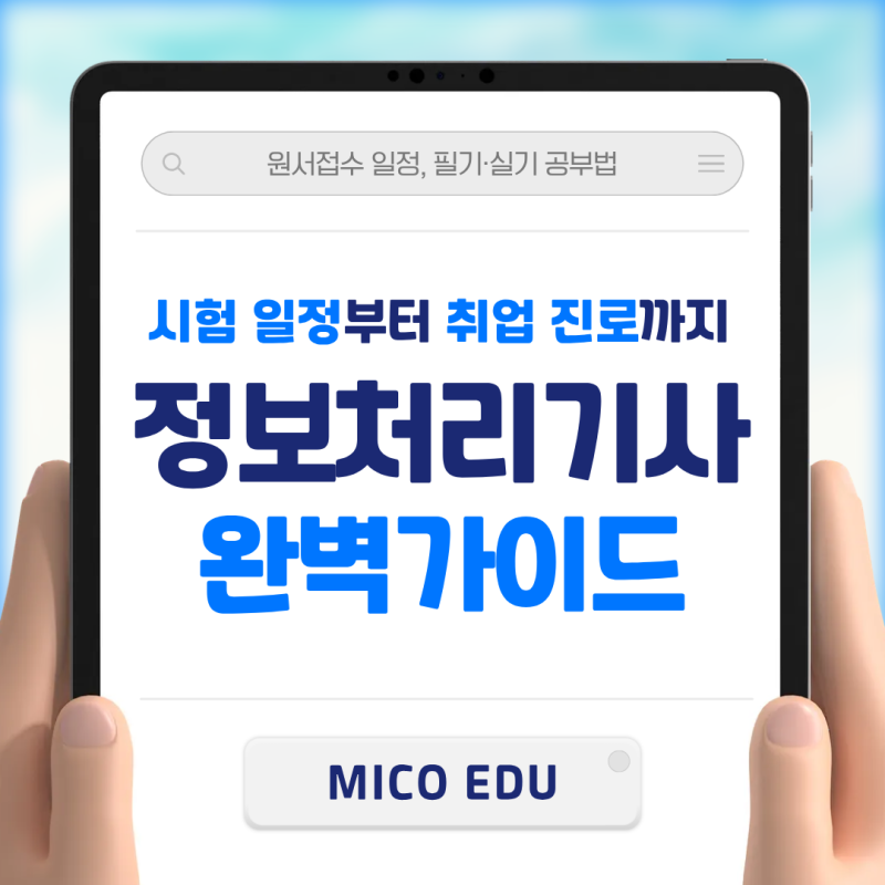 정보처리기사 시험일정 총정리와 취업 진로 가산점 완벽 가이드