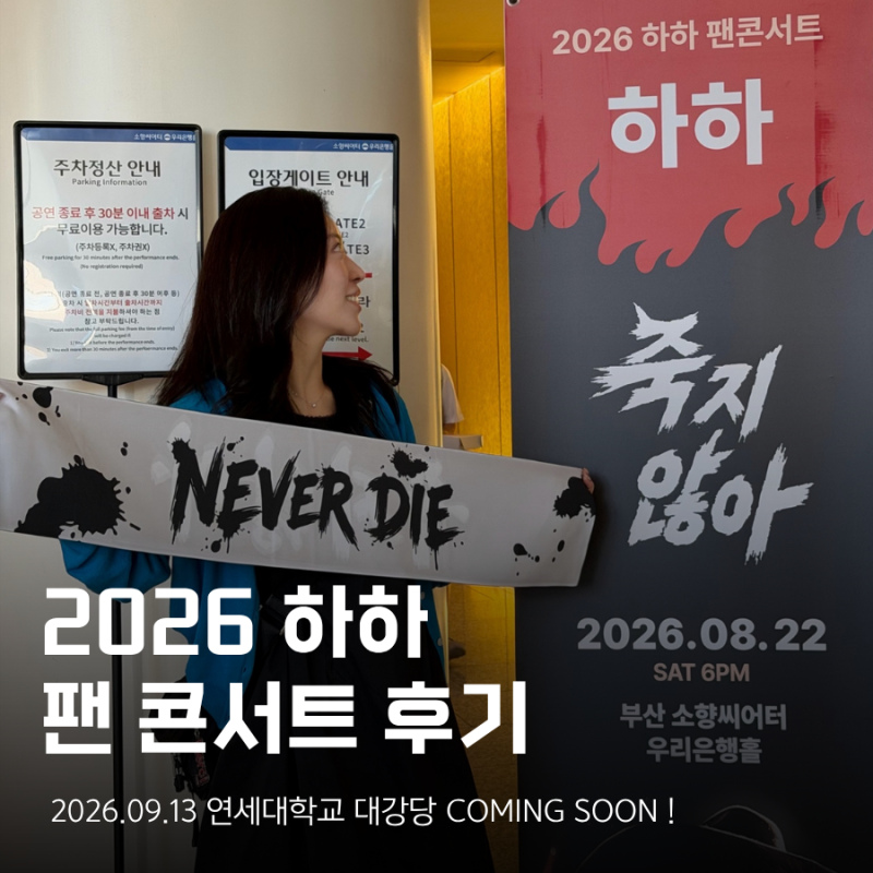 [ 부산 콘서트 ] 2026 하하 팬콘서트 부산 후기 + 9/13 서울 하하 팬콘서트 소식