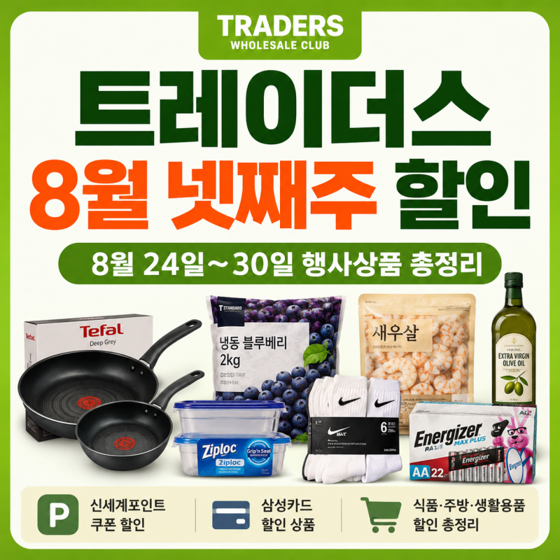 트레이더스 8월 넷째주 할인 총정리｜8월 24일~30일 행사상품·삼성카드·신세계포인트 할인
