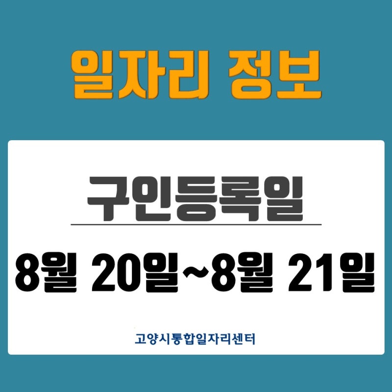 [일자리 Today] 2026년 8월 20일(목)~8월 21일(금) 고양시통합일자리센터