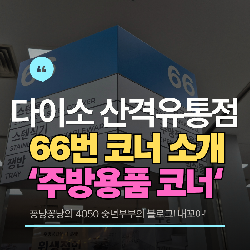 다이소 선반,수저통,음식물쓰레기통,스텐용기가 진열된 66번 코너