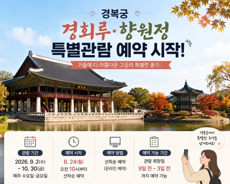 ️ 경복궁 경회루·향원정 특별관람 예약 시작! 가을에만 볼 수 있는 경복궁 특별관람, 오늘....